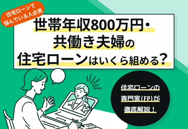 世帯年収800万円・共働き夫婦は住宅ローンいくら組める？注意点を解説のサムネイル画像