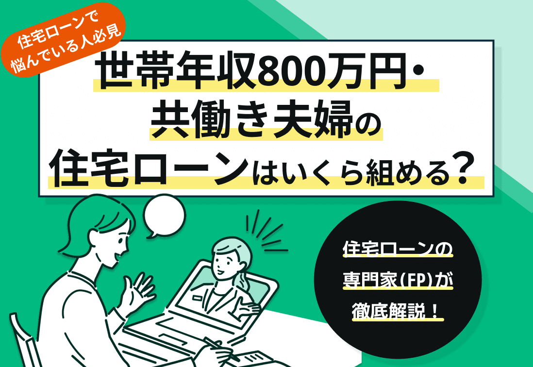 世帯年収800万円・共働き夫婦は住宅ローンいくら組める？注意点を解説