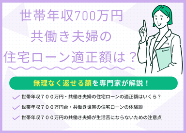 世帯年収700万円・共働き夫婦が住宅ローンで無理なく返せる額はいくら？のサムネイル画像