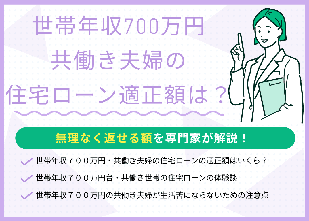 世帯年収700万円・共働き夫婦が住宅ローンで無理なく返せる額はいくら？