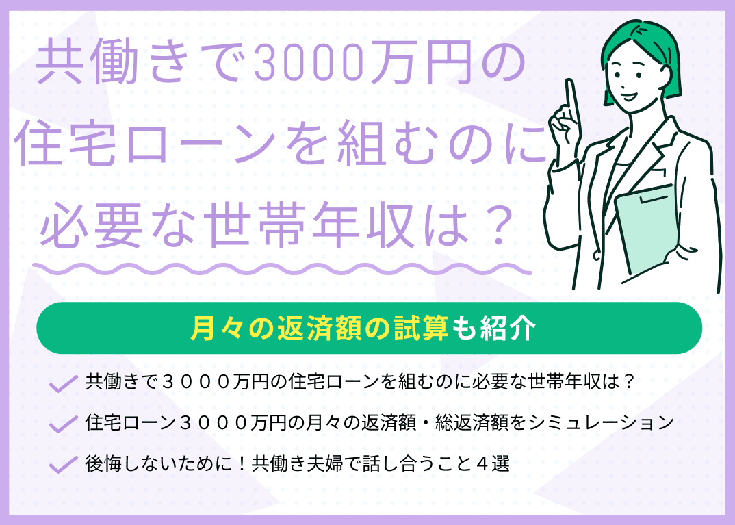 共働きで3000万円の住宅ローンを組むのに必要な世帯年収は？月々の返済額を試算