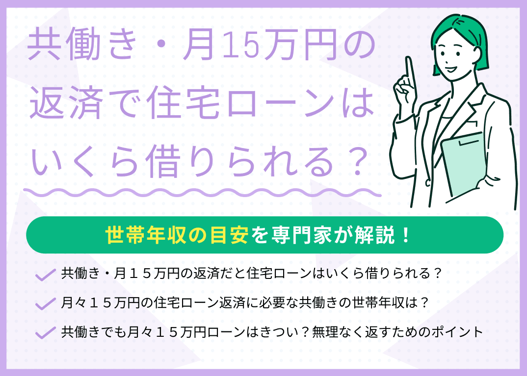 共働き・月15万円の返済で住宅ローンはいくら借りられる？世帯年収の目安は？