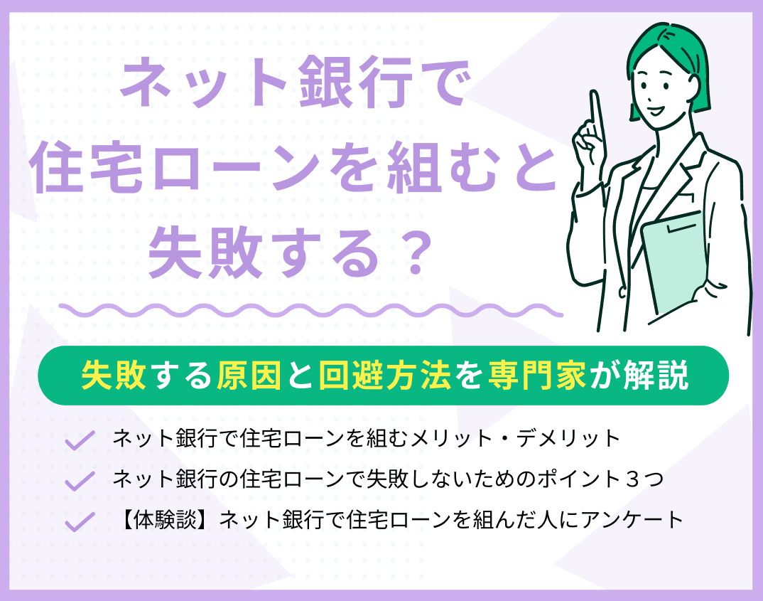 ネット銀行で住宅ローンを組むと失敗する？その原因と失敗しない方法を解説