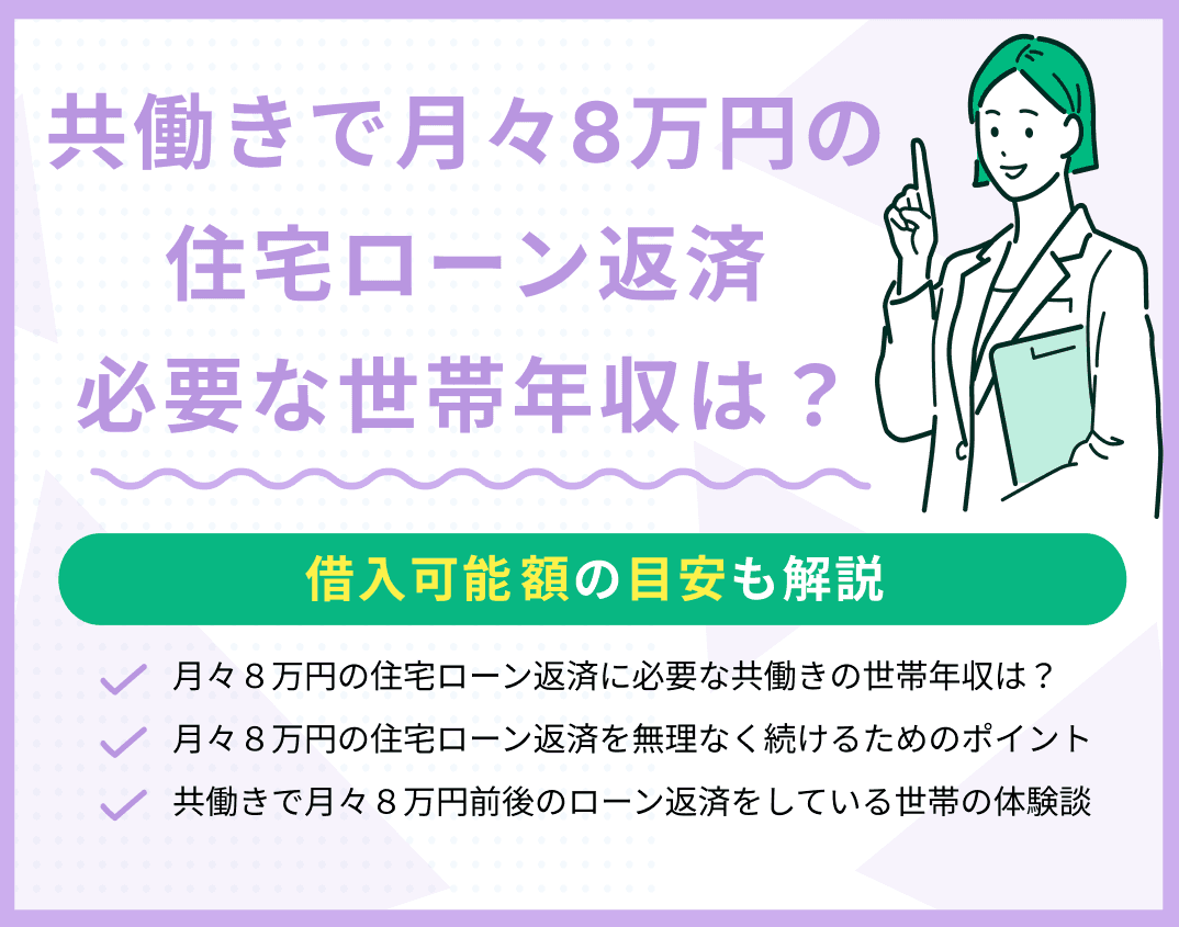月々8万円の住宅ローン返済に必要な共働きの世帯年収は？借入額の目安も解説