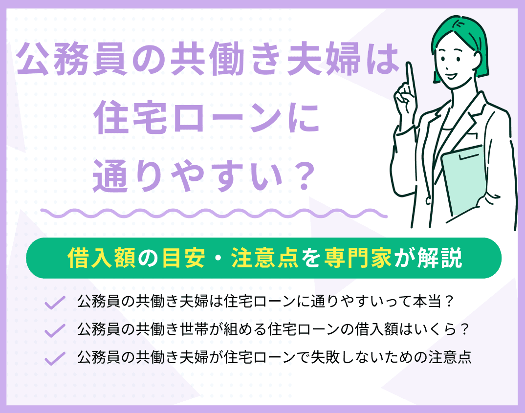 公務員の共働き夫婦は住宅ローンに通りやすい？借入額の目安・注意点を解説