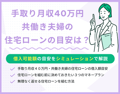 手取り月収40万円共働き夫婦の住宅ローンの目安は？シミュレーションで解説のサムネイル画像
