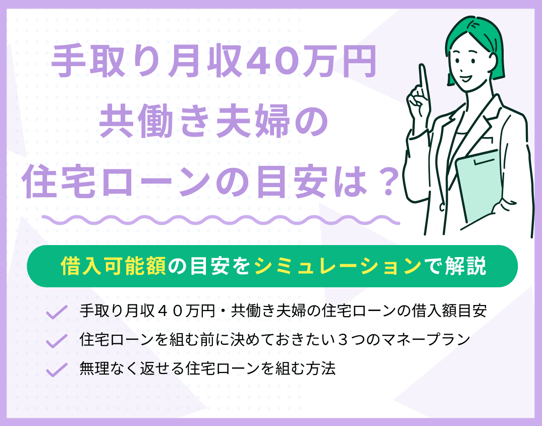 手取り月収40万円共働き夫婦の住宅ローンの目安は？シミュレーションで解説