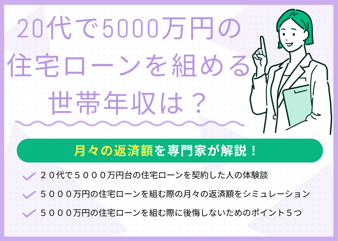 20代で5000万円の住宅ローンを組める世帯年収は？月々の返済額はいくら？