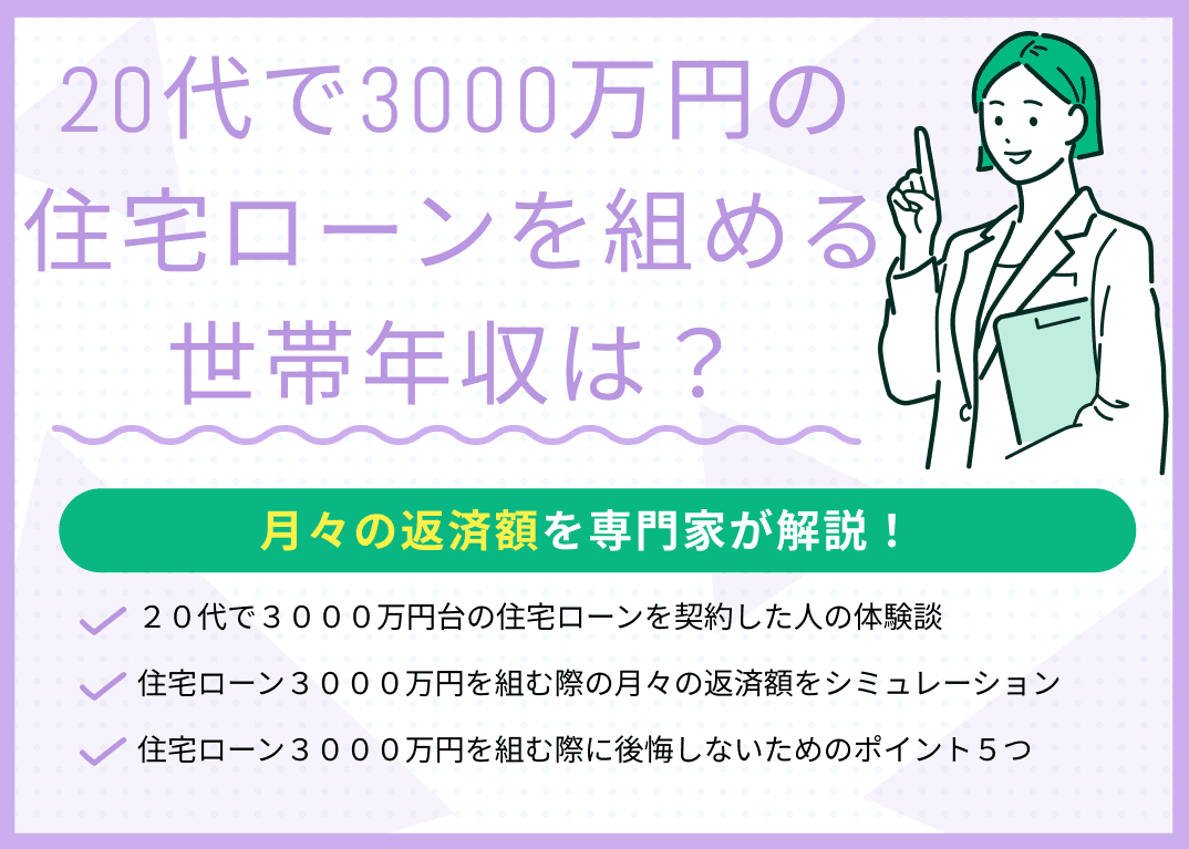20代で3000万円の住宅ローンを組める世帯年収は？月々の返済額はいくら？