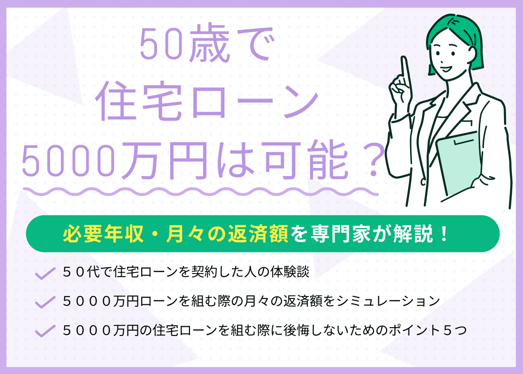 50歳で住宅ローン5000万円は可能？必要年収・月々の返済額はいくら？