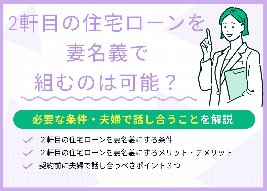 2軒目の住宅ローンを妻名義で組むのは可能？メリット・デメリットを解説