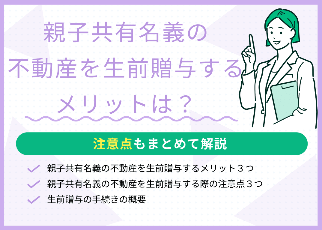 親子共有名義の不動産を生前贈与するメリットは？注意点もまとめて解説