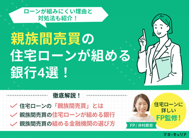 親族間売買の住宅ローンが組める銀行4選！ローンが組みにくい理由と対処法のサムネイル画像