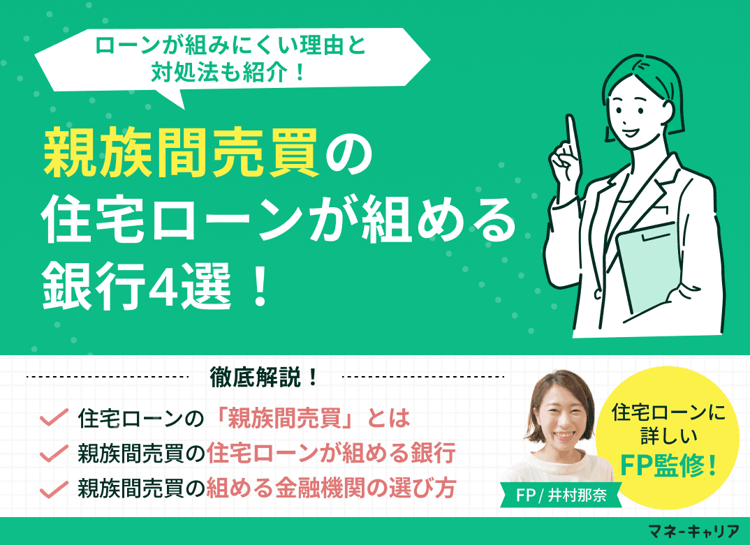 親族間売買の住宅ローンが組める銀行4選！ローンが組みにくい理由と対処法