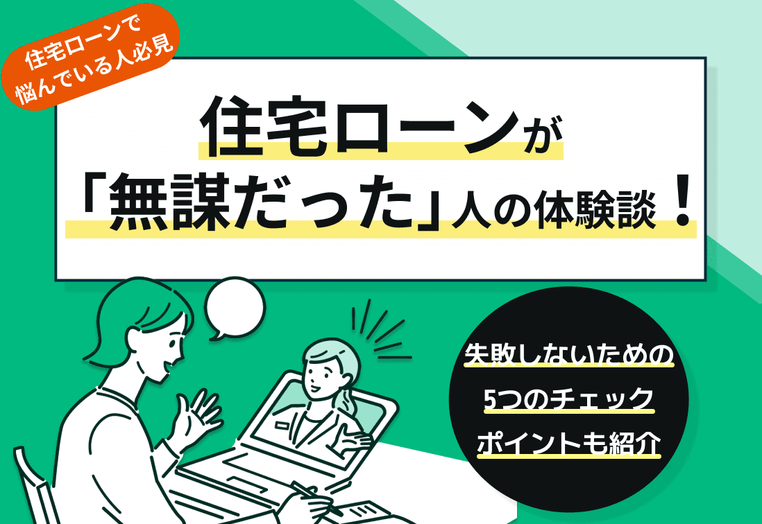 住宅ローンが無謀だった人の体験談！現役FPが注意点をわかりやすく解説