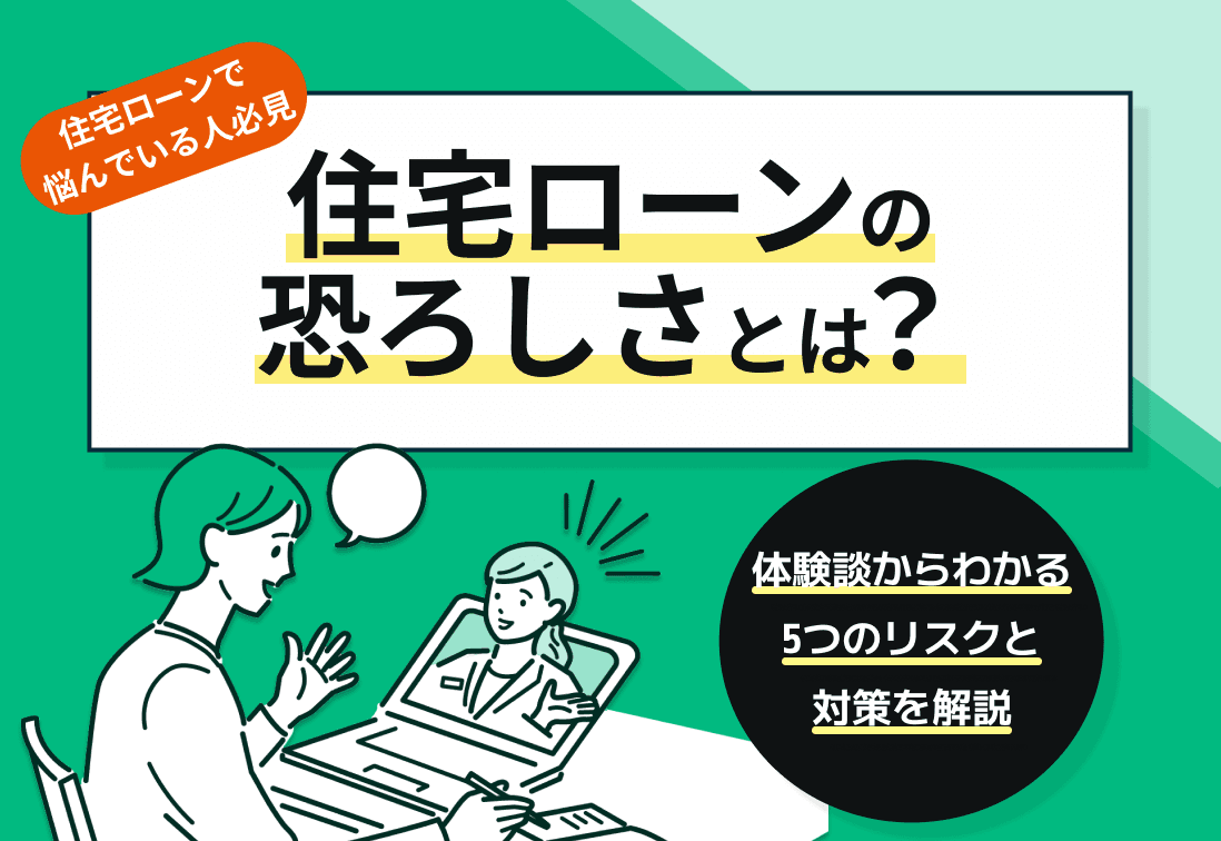 住宅ローンの恐ろしさとは？体験談からわかる5つのリスクと対策を解説