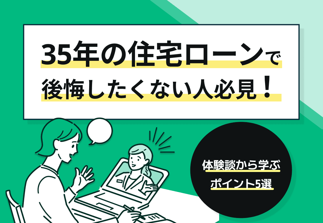 35年の住宅ローンで後悔したくない人必見！体験談から学ぶポイント5選