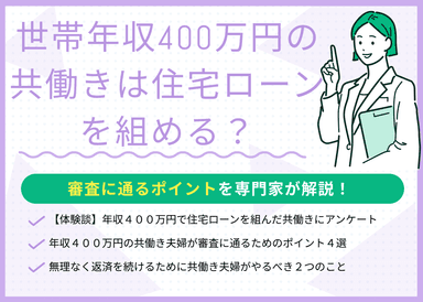 世帯年収400万円の共働きは住宅ローンを組める？審査に通るポイントを解説のサムネイル画像