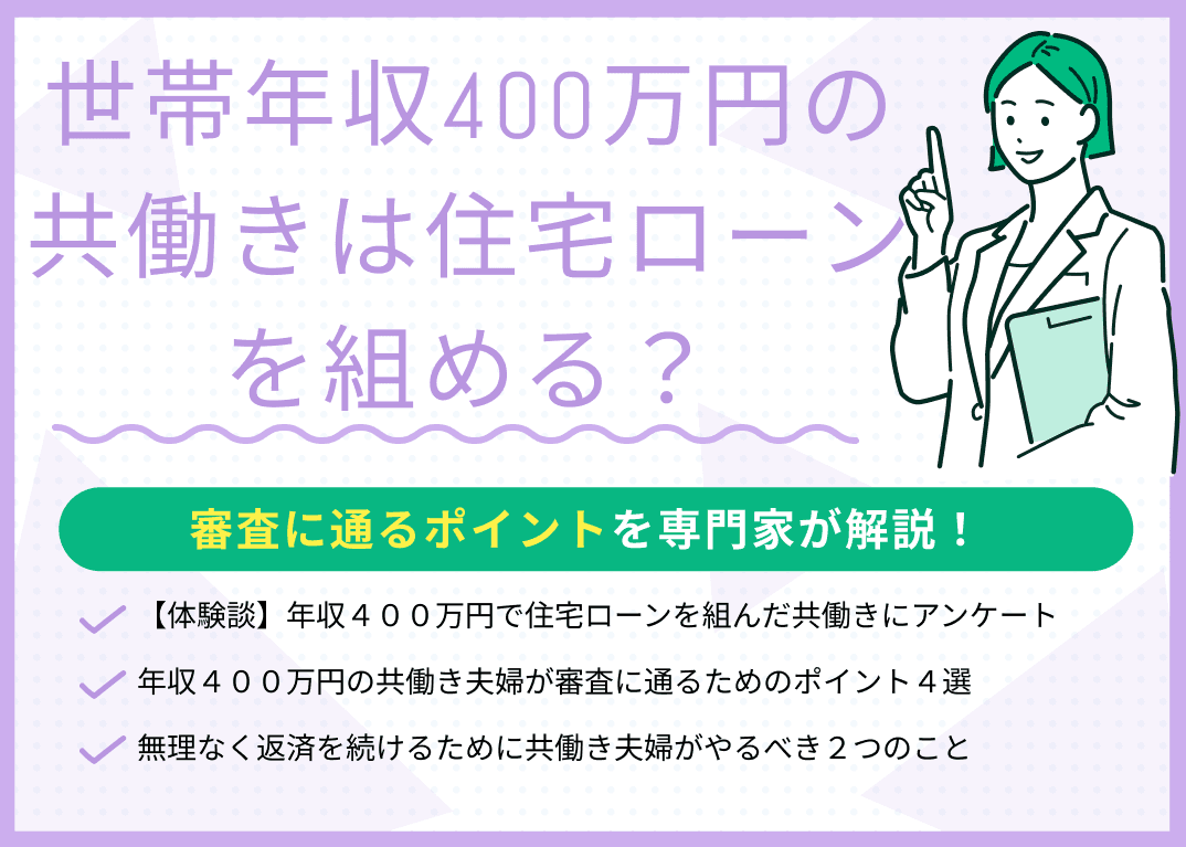 世帯年収400万円の共働きは住宅ローンを組める？審査に通るポイントを解説