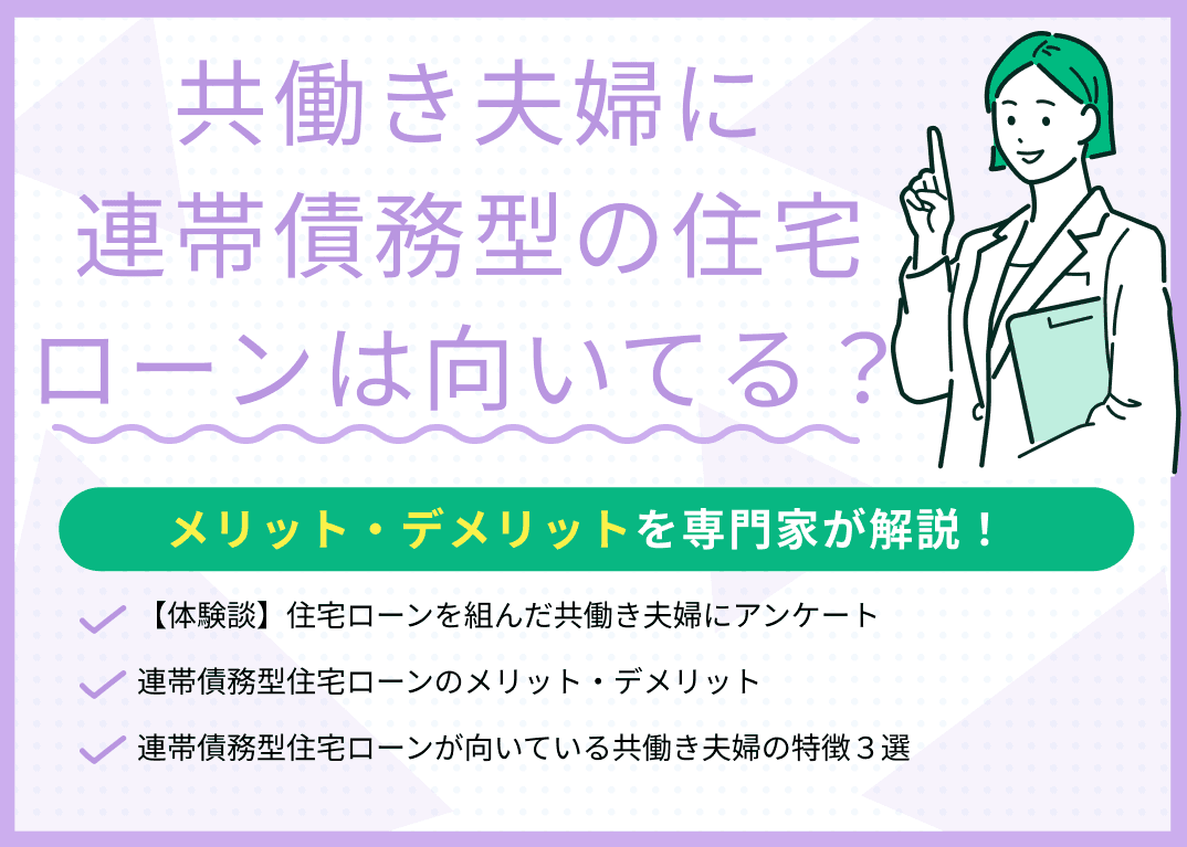 共働き夫婦に連帯債務型の住宅ローンは向いてる？メリット・デメリットは？