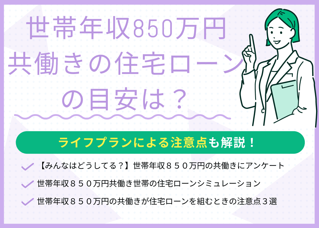 世帯年収850万円共働きの住宅ローンの目安は？ライフプランによる注意点も解説