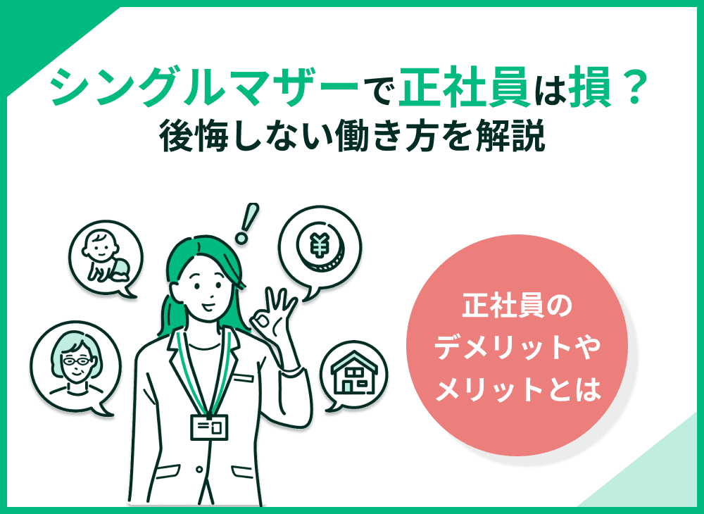 正社員は損？シングルマザーの働き方で後悔しないために知るべきこと