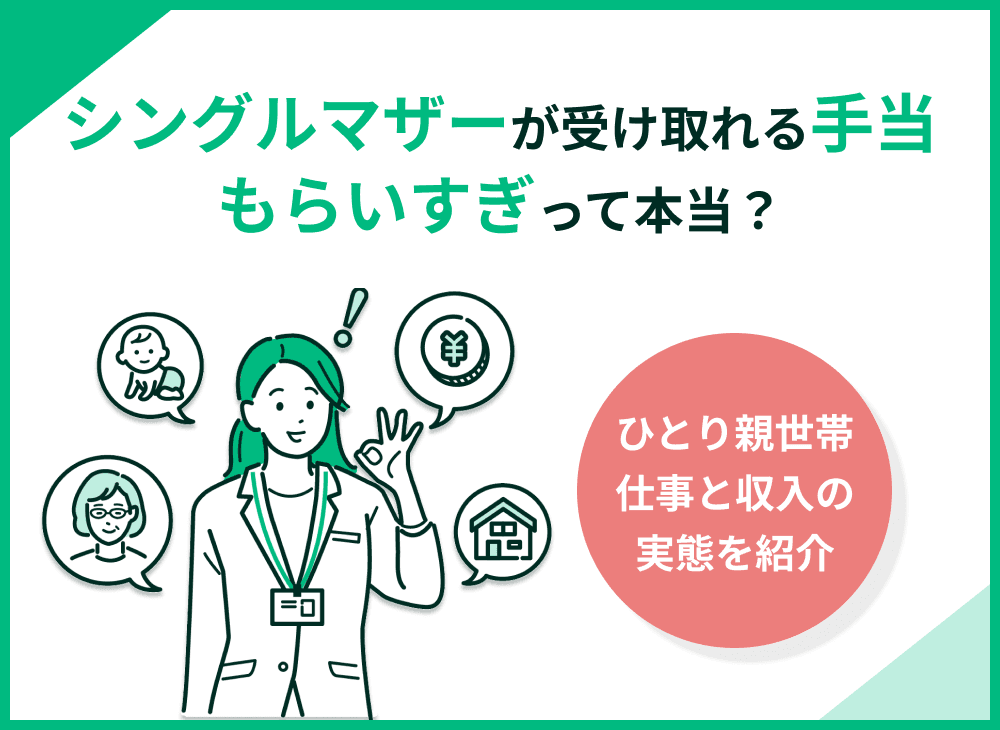 シングルマザーは手当をもらいすぎ？母子家庭が受けられる支援と条件を詳しく解説
