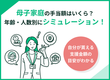 母子家庭の手当額をシミュレーション！子どもの人数・年収別に試算して解説のサムネイル画像
