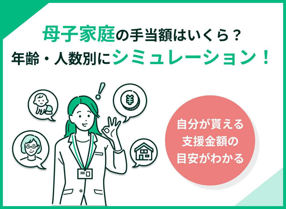 母子家庭の手当額をシミュレーション！子どもの人数・年収別に試算して解説