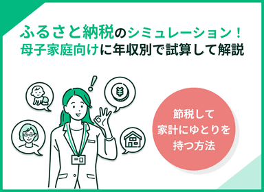 母子家庭向けにふるさと納税をシミュレーション！限度額を年収別で試算して解説のサムネイル画像