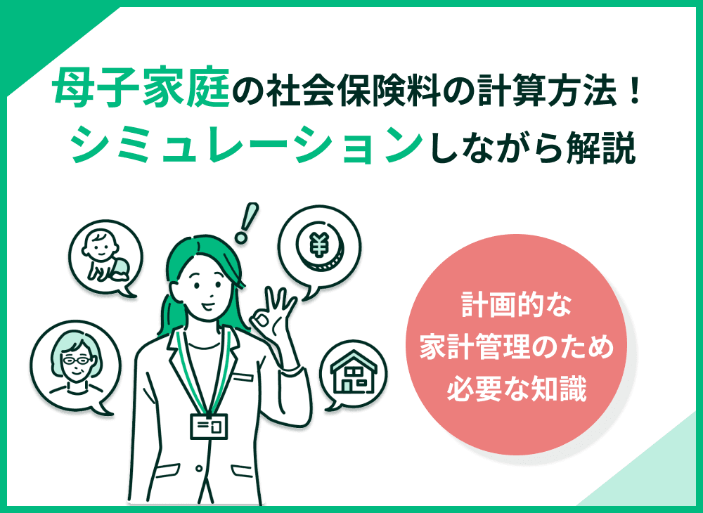 母子家庭の社会保険料はどう計算する？シミュレーションも紹介