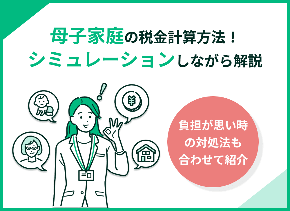 母子家庭の税金計算とシミュレーション！負担が重いときの対処法も解説