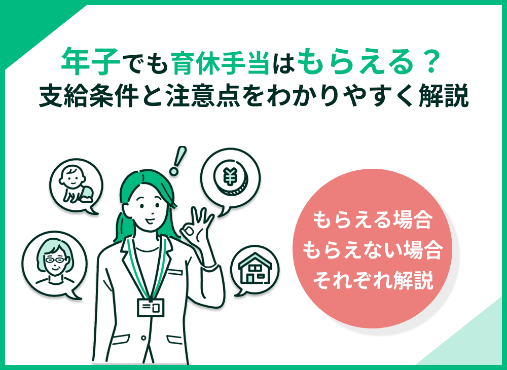 年子でも育休手当はもらえる？支給条件と注意点をわかりやすく解説！