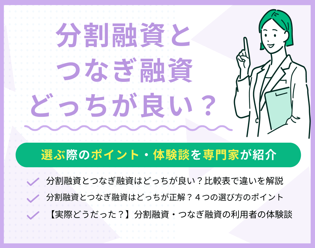 分割融資とつなぎ融資はどっちが良い？選ぶ際のポイント・体験談を紹介