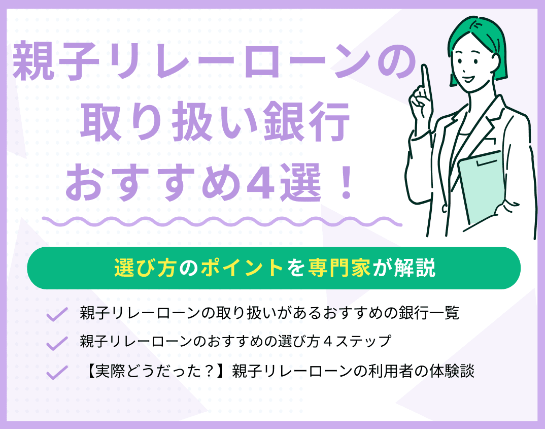 親子リレーローンの取り扱い銀行のおすすめ4選！選び方のポイントも解説