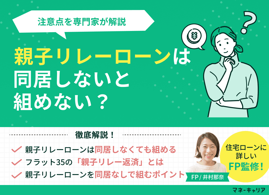 親子リレーローンは同居しないと組めない？注意点を専門家が解説