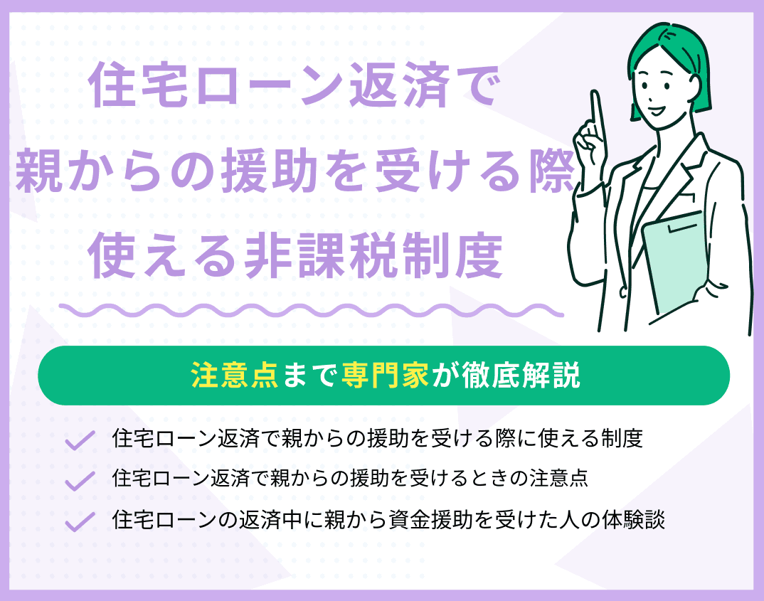 住宅ローン返済で親からの援助を受ける際に使える非課税制度・注意点を解説