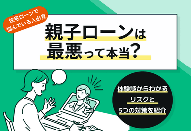 親子ローンは最悪って本当？体験談からわかるリスクと5つの対策を紹介のサムネイル画像