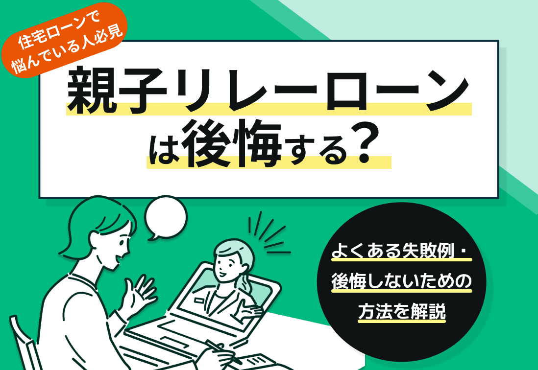 親子リレーローンは後悔する？よくある失敗例・後悔しないための方法を解説
