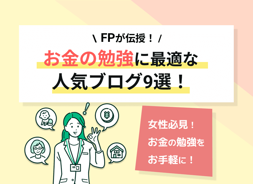 お金の勉強におすすめの人気ブログ9選！FPが勉強の目的別に紹介