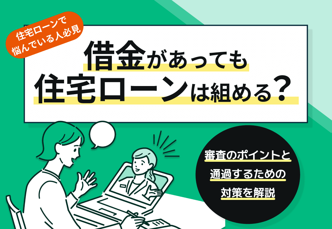 借金があっても住宅ローンは組める？審査のポイントと通過するための対策を解説