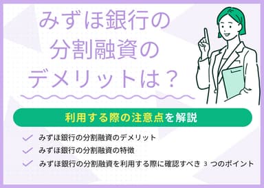 みずほ銀行の分割融資のデメリットは？利用する際の注意点を解説のサムネイル画像