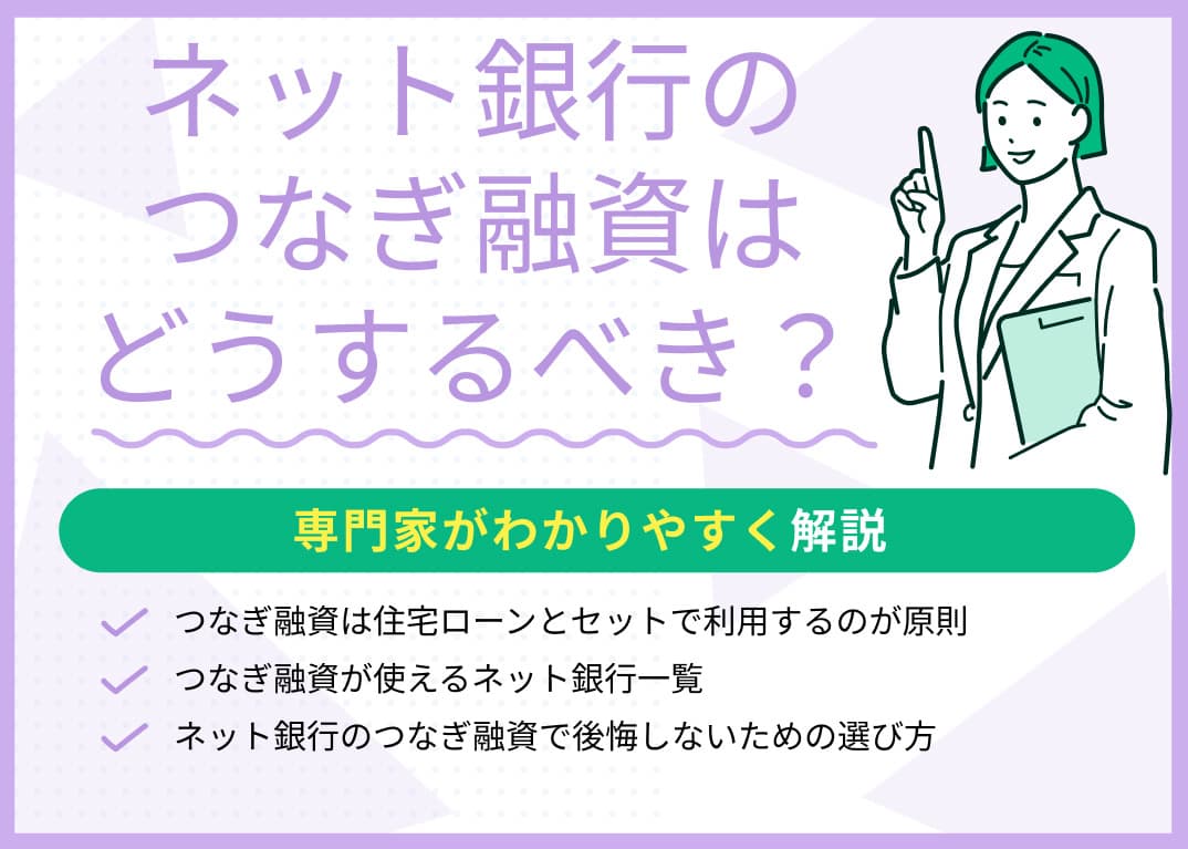 ネット銀行を利用する際のつなぎ融資はどうするべき？専門家がわかりやすく解説