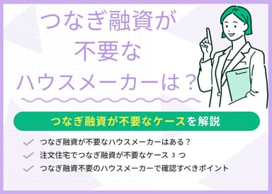 つなぎ融資が不要なハウスメーカーはある？つなぎ融資が不要なケースを解説のサムネイル画像