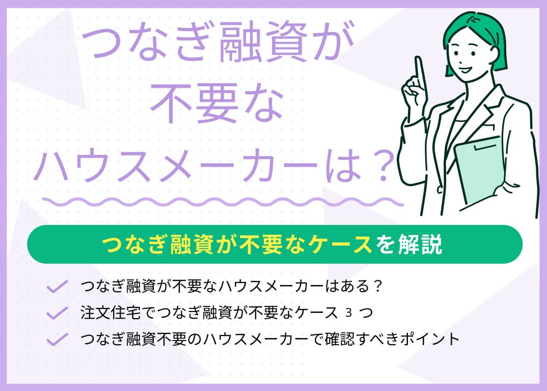 つなぎ融資が不要なハウスメーカーはある？つなぎ融資が不要なケースを解説