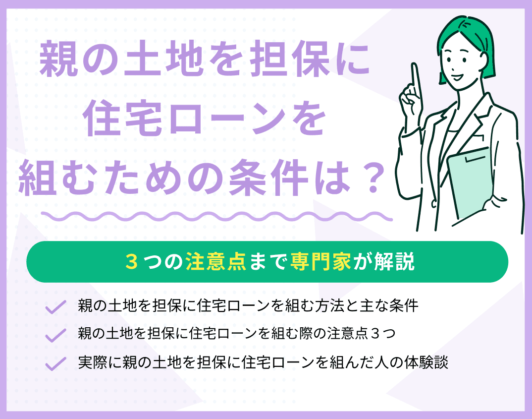 親の土地を担保に住宅ローンを組むための条件は？3つの注意点も解説