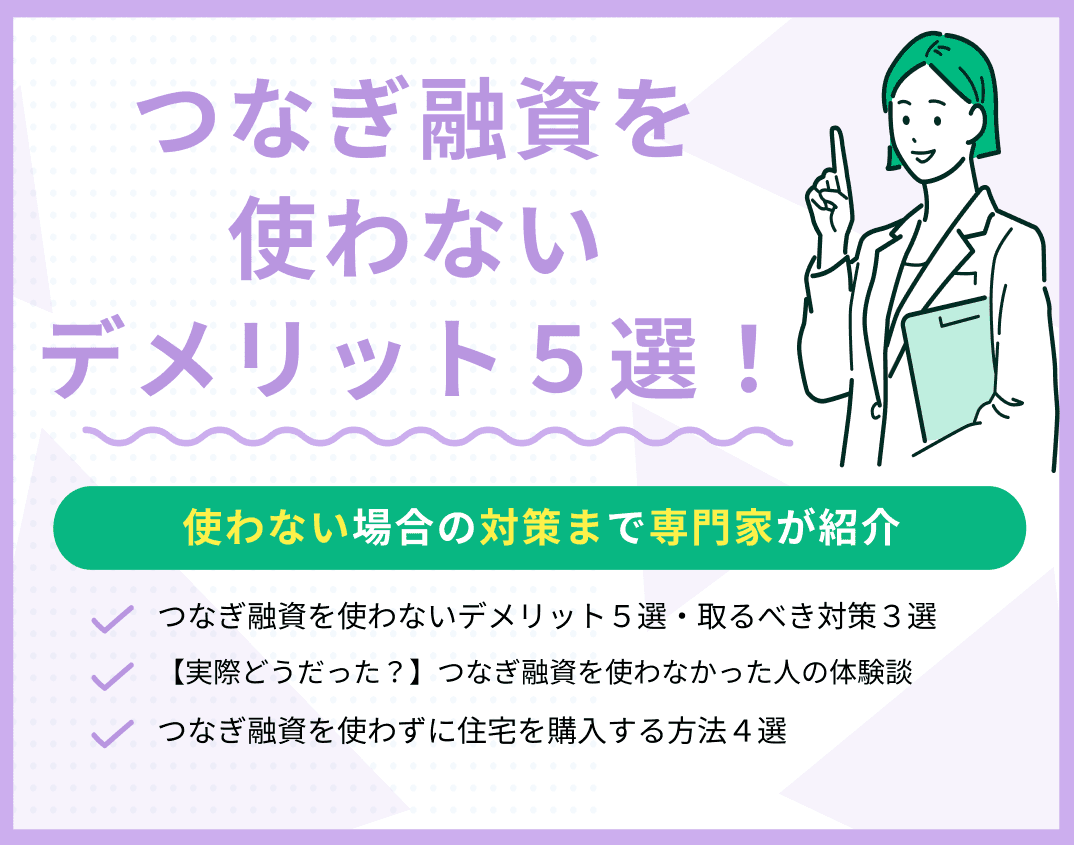 つなぎ融資を使わないデメリット5選！使わない場合の対策も紹介