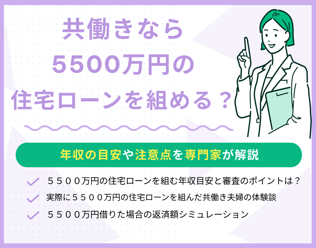 共働きなら5500万円の住宅ローンを組める？年収の目安や注意点を解説