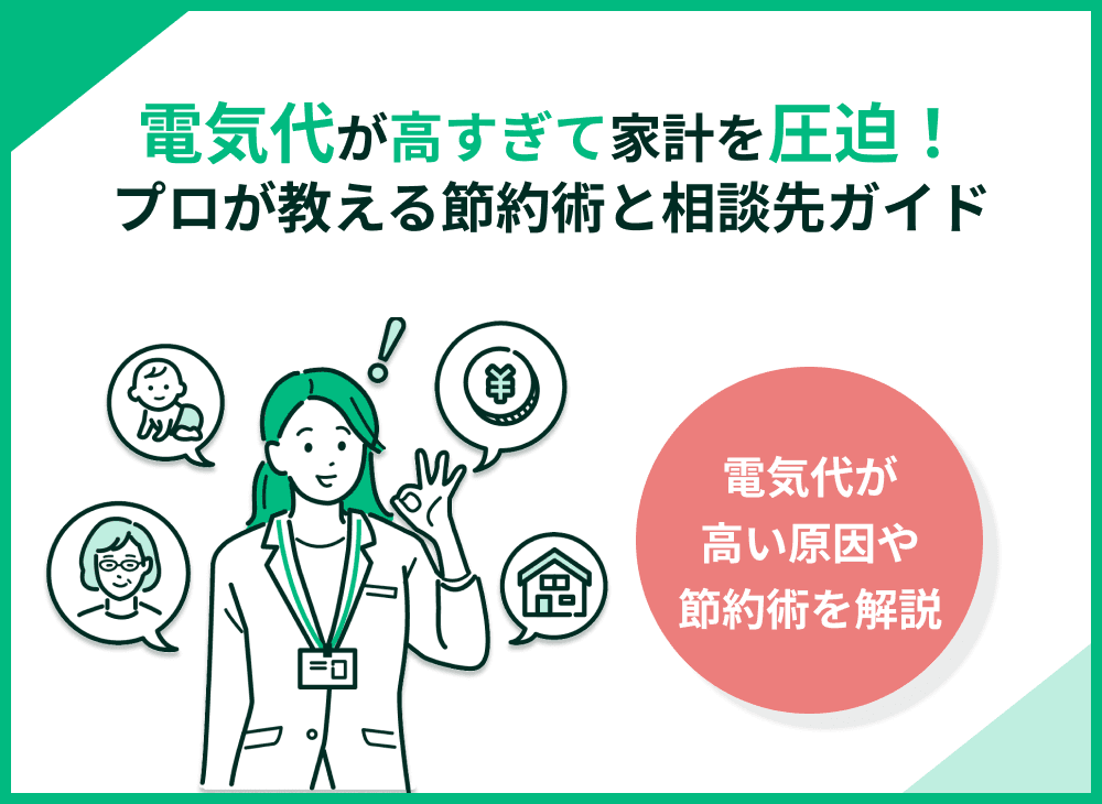 家計を圧迫する電気代高すぎ問題に終止符を！プロが教える節約術と相談先ガイド