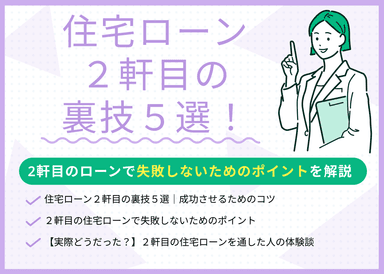 住宅ローン2軒目の裏技5選！2軒目のローンで失敗しないためのポイントを解説のサムネイル画像